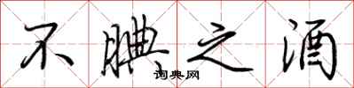 荆霄鹏不腆之酒行书怎么写