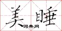 黄华生美睡楷书怎么写