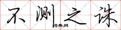 荆霄鹏不测之诛行书怎么写