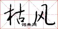 钱沛云枯风行书怎么写