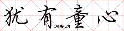 荆霄鹏犹有童心行书怎么写