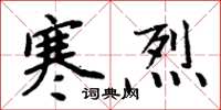 周炳元寒烈楷书怎么写