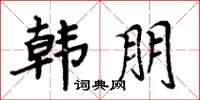 周炳元韩朋楷书怎么写