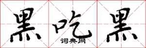 周炳元黑吃黑楷书怎么写