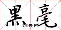 周炳元黑毫楷书怎么写