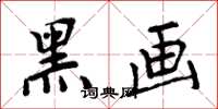 周炳元黑画楷书怎么写