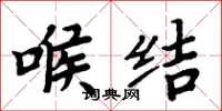 周炳元喉结楷书怎么写