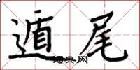 周炳元遁尾楷书怎么写