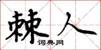 周炳元棘人楷书怎么写