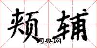 周炳元颊辅楷书怎么写
