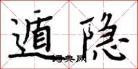 周炳元遁隐楷书怎么写