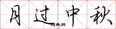 荆霄鹏月过中秋行书怎么写