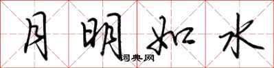 荆霄鹏月明如水行书怎么写