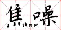 周炳元焦噪楷书怎么写