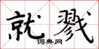 周炳元就戮楷书怎么写