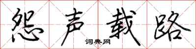 荆霄鹏怨声载路行书怎么写