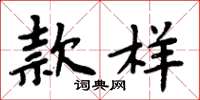 周炳元款样楷书怎么写