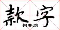 周炳元款字楷书怎么写