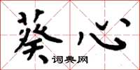 周炳元葵心楷书怎么写