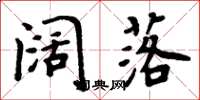 周炳元阔落楷书怎么写