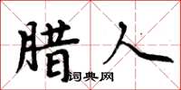 周炳元腊人楷书怎么写