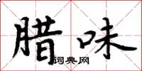 周炳元腊味楷书怎么写