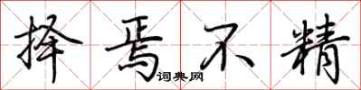 荆霄鹏择焉不精行书怎么写