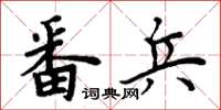 周炳元番兵楷书怎么写