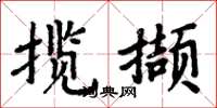 周炳元揽撷楷书怎么写