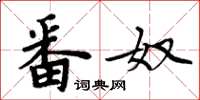 周炳元番奴楷书怎么写
