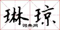 周炳元琳琼楷书怎么写