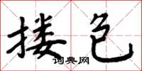 周炳元搂包楷书怎么写