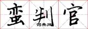 周炳元蛮判官楷书怎么写