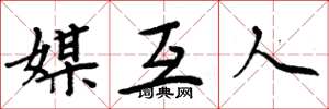 周炳元媒互人楷书怎么写
