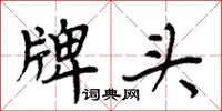 周炳元牌头楷书怎么写