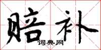 周炳元赔补楷书怎么写