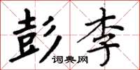 周炳元彭李楷书怎么写