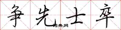 荆霄鹏争先士卒行书怎么写