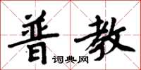 周炳元普教楷书怎么写