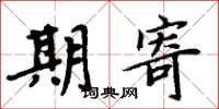 周炳元期寄楷书怎么写