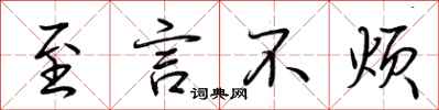荆霄鹏至言不烦行书怎么写