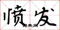 周炳元愤发楷书怎么写