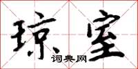 周炳元琼室楷书怎么写