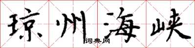 周炳元琼州海峡楷书怎么写