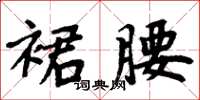 周炳元裙腰楷书怎么写