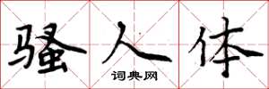 周炳元骚人体楷书怎么写