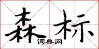 周炳元森标楷书怎么写