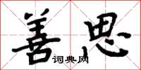 周炳元善思楷书怎么写
