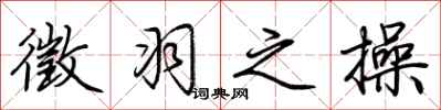 荆霄鹏徵羽之操行书怎么写