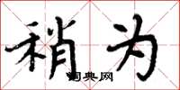 周炳元稍为楷书怎么写